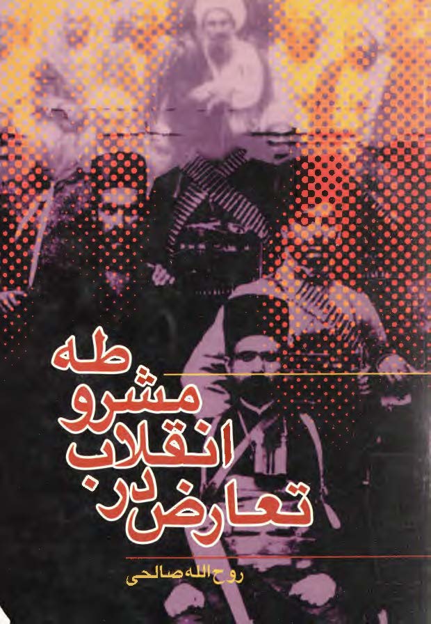 تعارض در انقلاب مشروطه