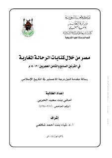 مصر من خلال كتابات الرحالة المغاربة في القرنين السابع والثامن الهجريين