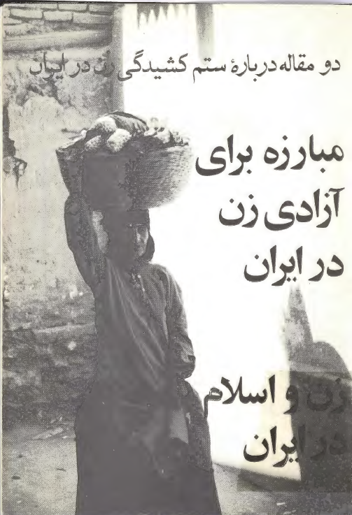 دو مقاله درباره ستم کشيدگي زن در ايران - مبارزه براي آزادي زن در ايران - زن و اسلام در ايران