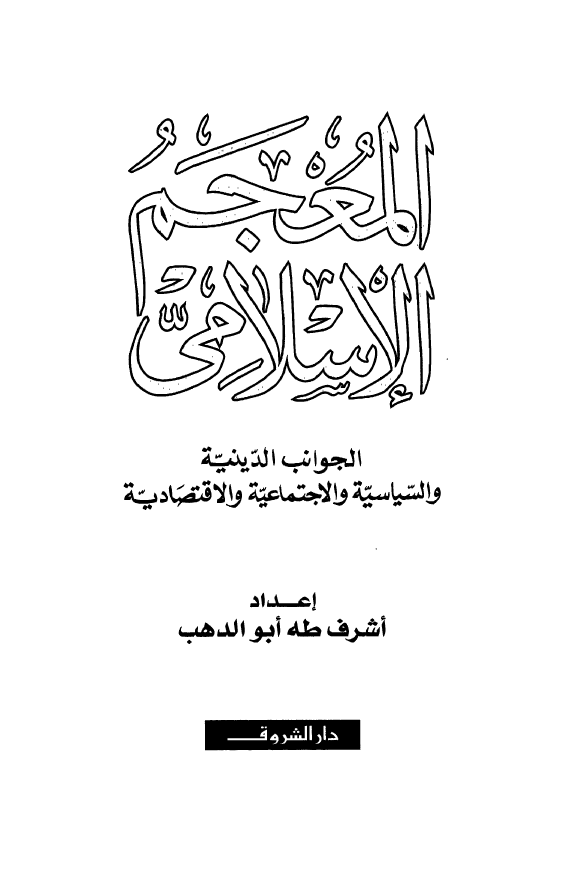 المعجم الاسلامی؛ الجوانب الدینیه و السیاسیه و الاجتماعیه و الاقتصادیه