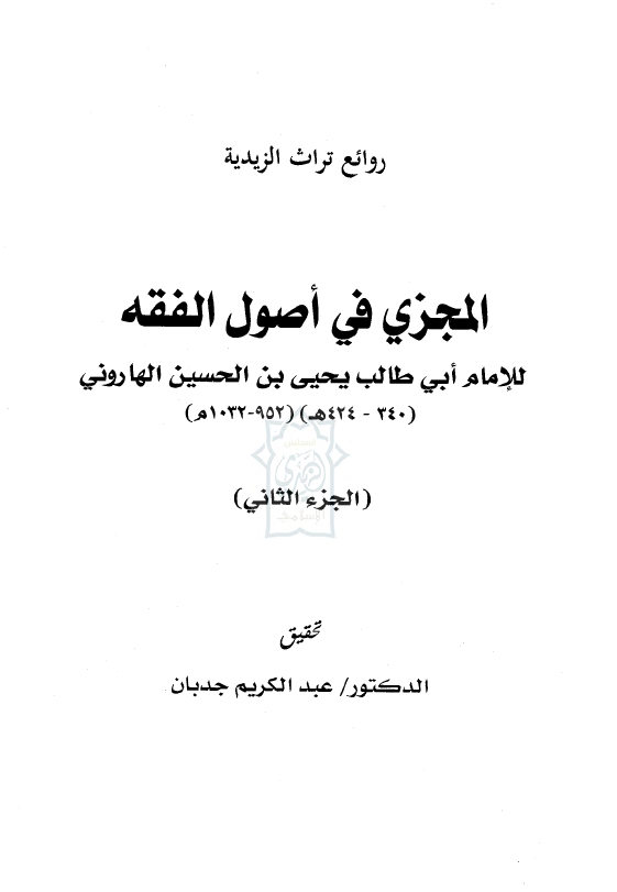 روایع تراث الزیدیه المجزی فی اصول الفقه