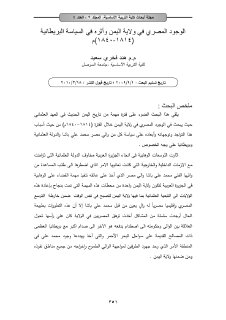 الوجود المصري في ولاية اليمن و موقف بريطانيا منها 1818 1840