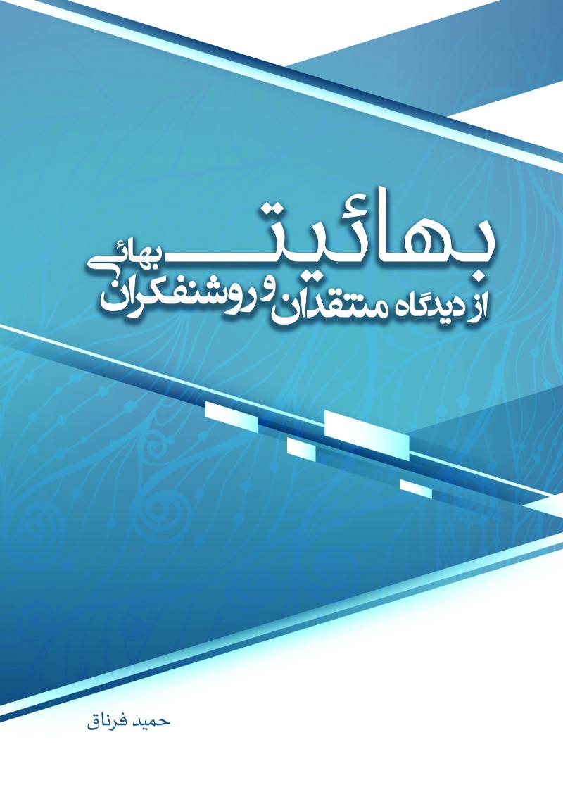 بهائیت از دیدگاه منتقدان و روشنفکران بهائی