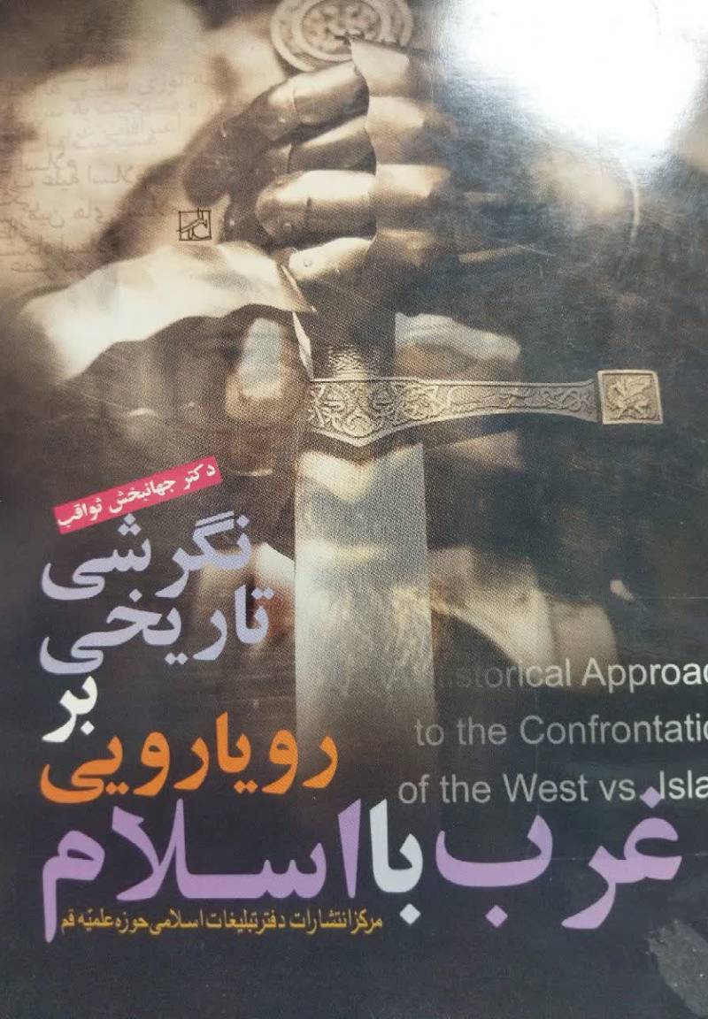 نگرشی تاریخی بر رویارویی غرب با اسلام 