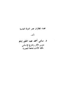 قضاء المظالم في عصر الدولة العباسية