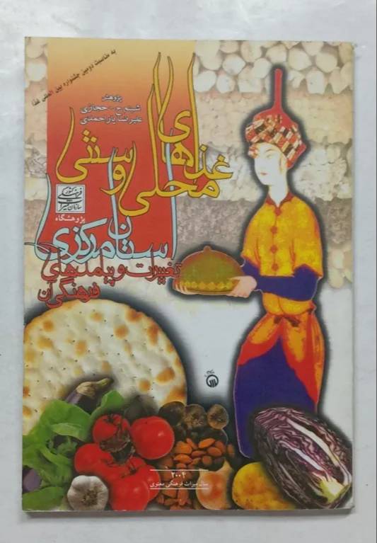 غ‍ذاه‍ای‌ م‍ح‍ل‍ی‌ و س‍ن‍ت‍ی‌ اس‍ت‍ان‌ م‍رک‍زی‌ 