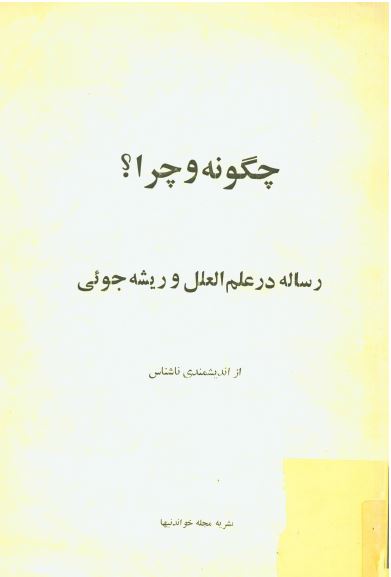 چگونه و چرا ؟ ­رساله در علم العلل و ريشه جوئی