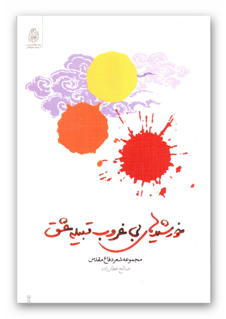 خورشيدهاي بي غروب قبيله عشق: مجموعه شعر دفاع مقدس