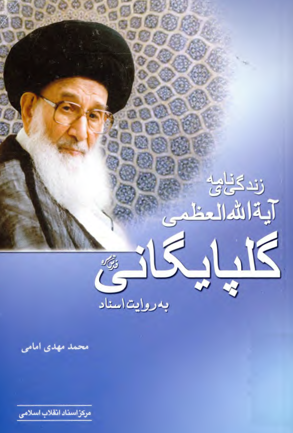 زندگي نامه آيت الله العظمي سيد محمد رضا گلپايگاني به روايت اسناد