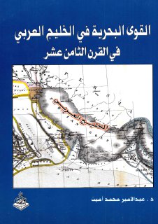 القوى البحرية في الخليج العربي في القرن الثامن عشر