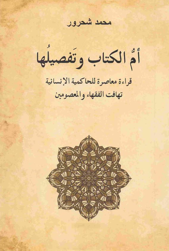 ام الکتاب و تفصیلها قراءه معاصره للحاکمیه الانسانیه تهافت الفقها و المعصومین