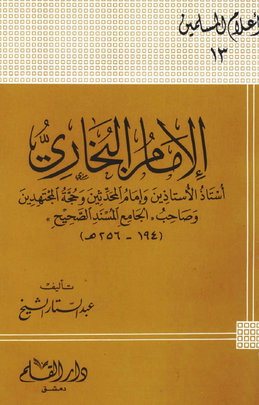 الامام البخاری؛ استاذ الاستاذین و امام المحدثین و حجه المجتهدین و صاحب الجامع المسند الصحیح (194-256 هـ)