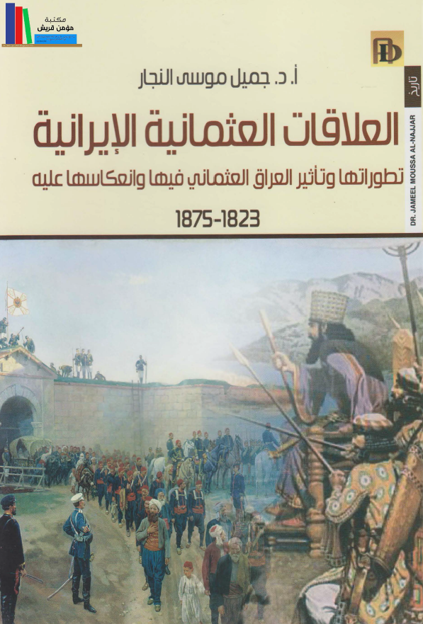 العلاقات العثمانیه الایرانیه؛ تطوراتها و تاثیر العراق العثمانی فیها و انعکاسها علیه 1875-1823