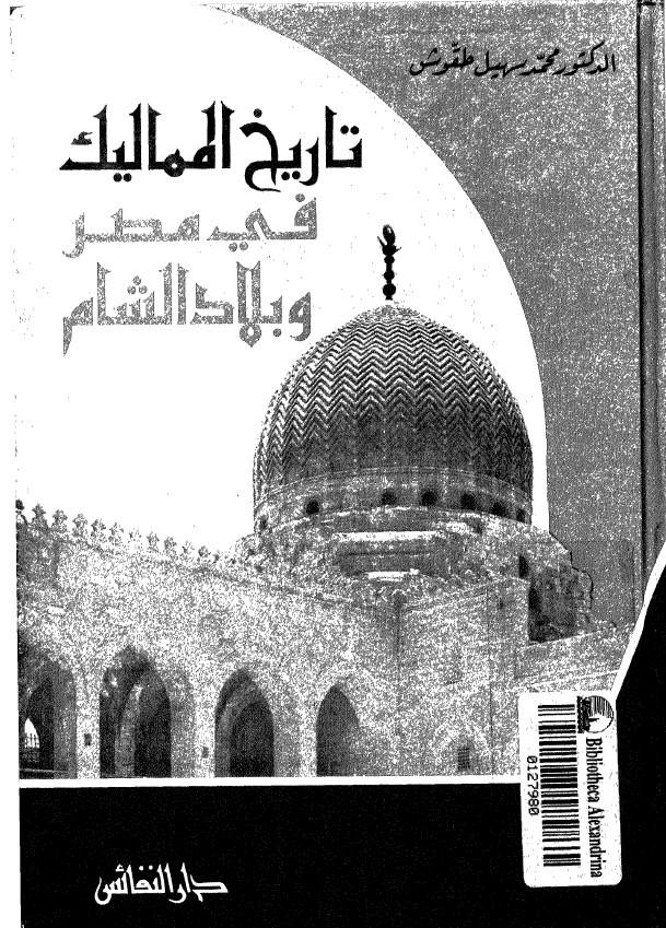 تاريخ المماليک فی مصر و بلاد الشام