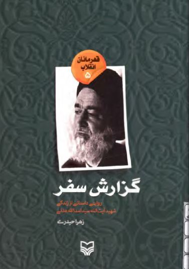 گزارش سفر ( روايتي داستاني از زندگي شهيد آيت الله سيد اسدالله مدني )