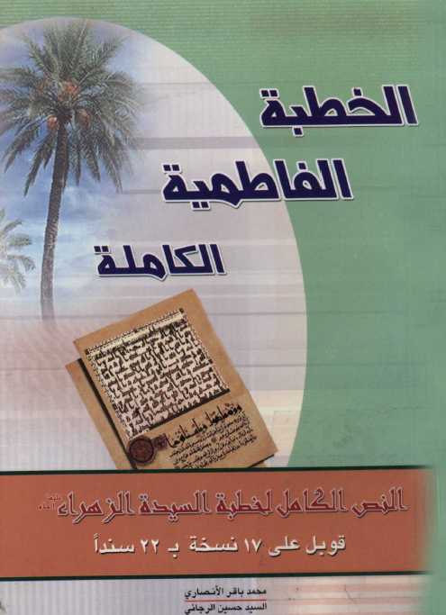 الخطبه الفاطميه الکامله؛ النص الکامل لخطبه السيده الزهراء (س) قویل علی 17 نسخه به 22 سندا