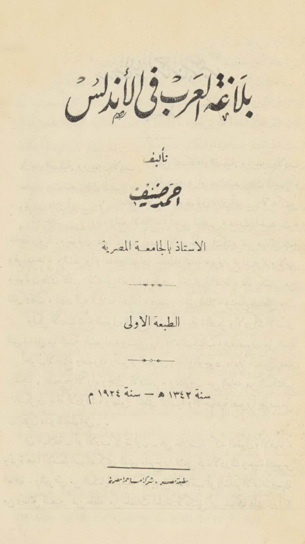 بلاغه العرب فی الاندلس