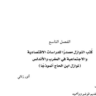 كتب النوازل مصدراً للدراسات الاقتصادية