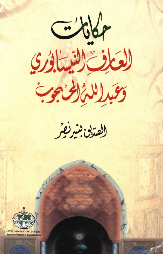 حکايات العارف النيسابوري و عبدالله المحجوب