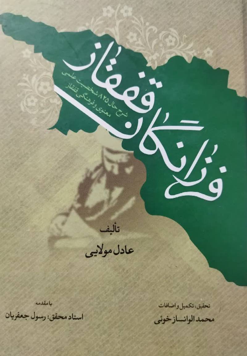  	‏‫فرزانگان قفقاز 