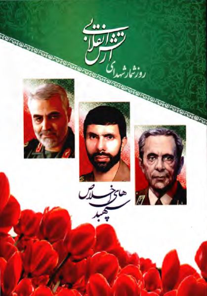 روزشمار شهدای ارتش انقلابی
