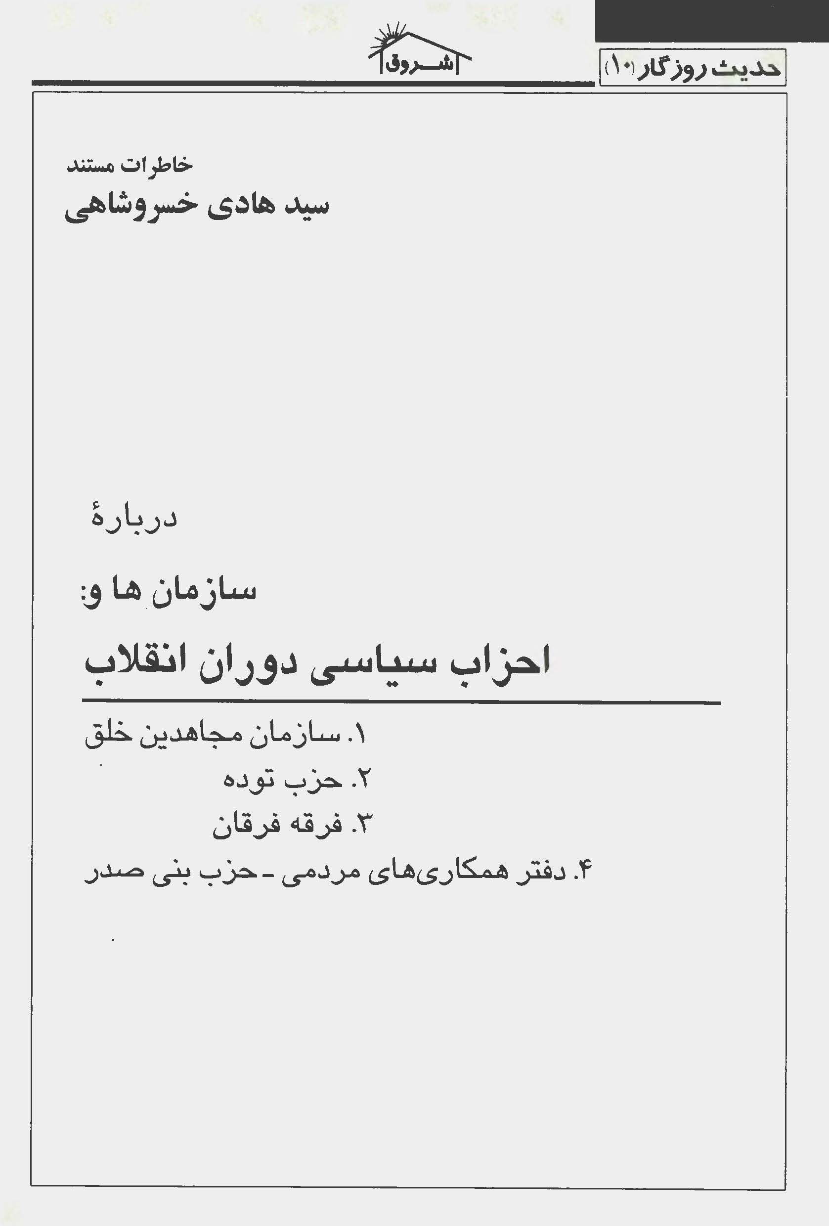 حدیث روزگار 10 - خاطراتی مستند سید هادی خسروشاهی درباره سازمان ها و احزاب سیاسی دوران انقلاب
