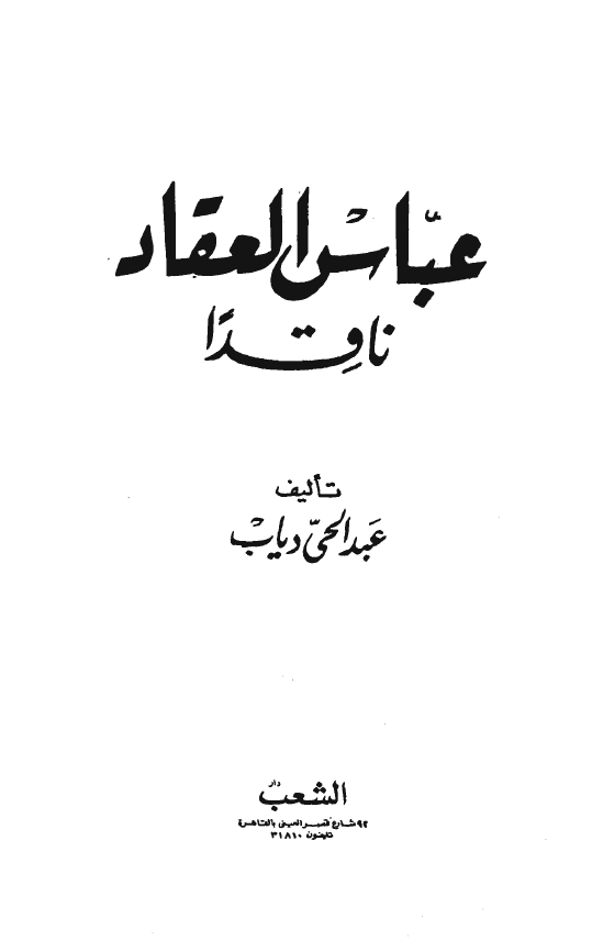 عباس العقاد ناقدا