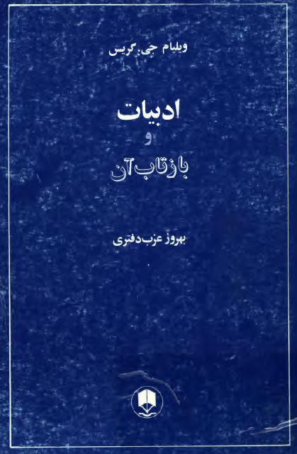 ادبيات و بازتاب آن