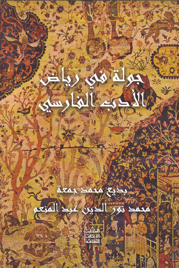 جوله فی ریاض الادب الفارسی
