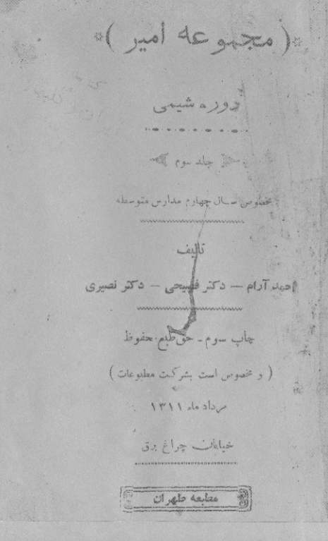 مجموعه امیر؛ دوره شیمی مخصوص سال چهارم مدارس متوسطه