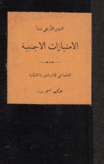 مكتبة نور التعليل التاريخي لمنشأ الامتيازات الاجنبية الخاصة في الامبراطورية