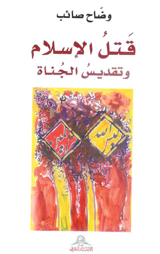 قتل الاسلام و تقديس الجناه