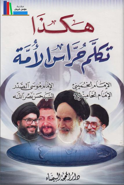 هذا تکلم حراس الامه: الامام الخمینی، الامام الخامنئی، الامام موسی الصدر، السید حسن نصرالله 