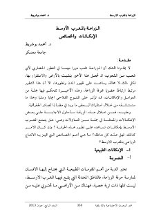 الزراعة بالمغرب الأوسط الإمكانات و الخصائص