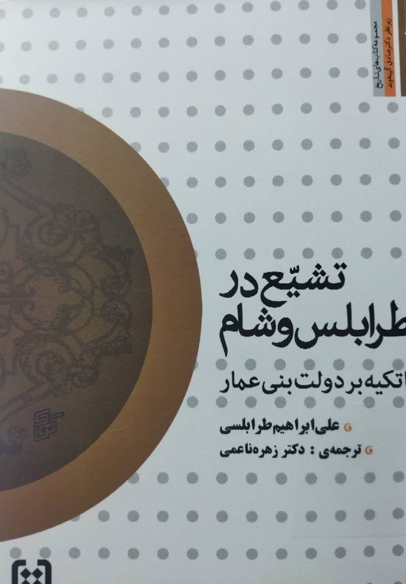 تشیع در طرابلس و شام با تکیه بر دولت بنی عمار