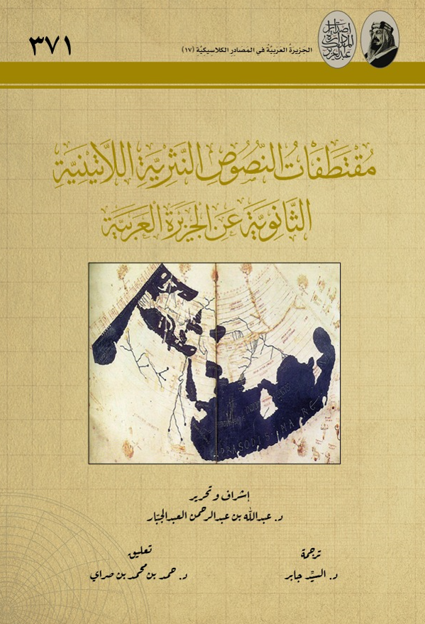 الجزیره العربیه فی المصادر الکلاسیکیه 15 - مقتطفات النصوص الیونانیه الثانویه عن الجزیره العربیه