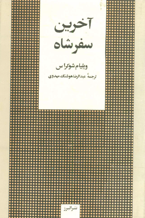 آخرين سفر شاه