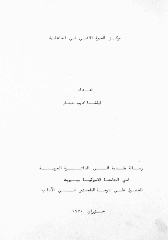 مرکز الحیره الادبی فی الجاهلیه؛ رساله مقدمه الی الدائره العربیه فی الجامعه الامیرکیه ببیروت للحصول علی درجه الماجستیر فی الآداب