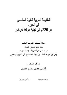 المقاومة العربية للنفوذ الساساني في الحيرة من 226 م إلى نهاية موقعة