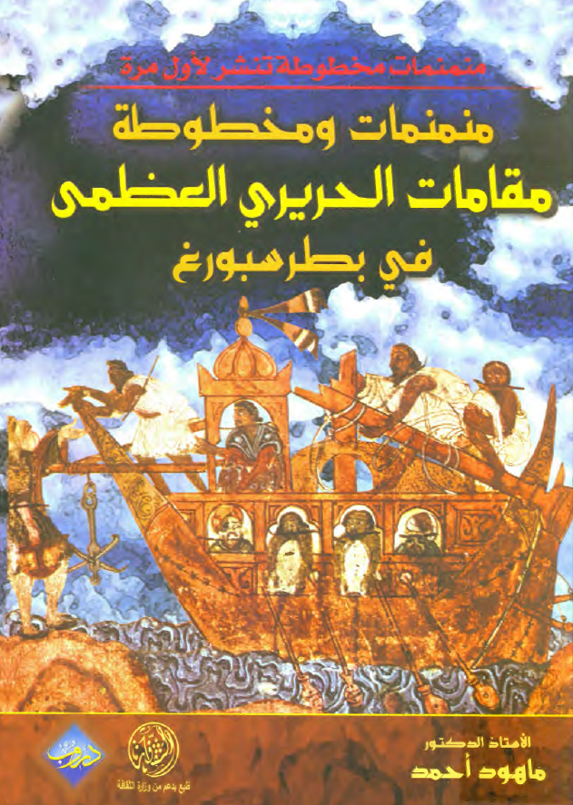منمنمات و مخطوطه مقامات الحريري العظمي في بطرسبورغ
