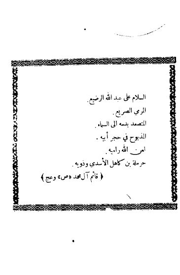عبدالله الرضيع: طفل شهيد الانسانيه وضحيه الشريعه المحمديه الامام الحسين (ع)