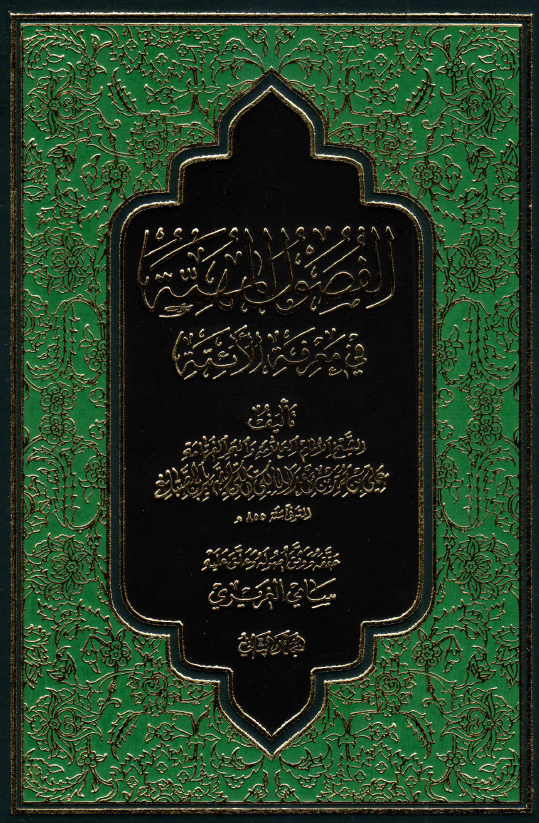 الفصول المهمه فی معرفه الائمه