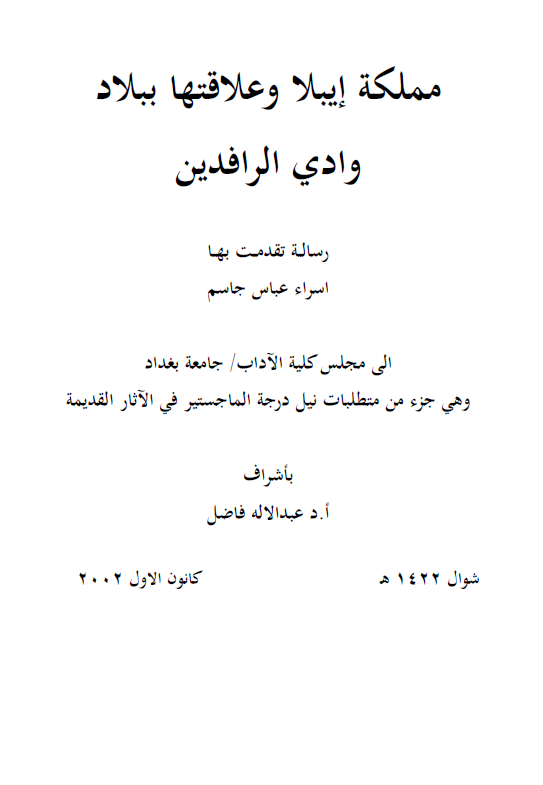 مملکه ایبلا و علاقتها ببلاد وادی الرافدین (رساله الماجستیر)