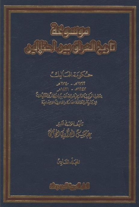 موسوعه تاریخ العراق بین احتلالین حکومه الممالیک 1162-1247