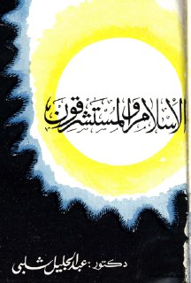 الاسلام والمستشرقون