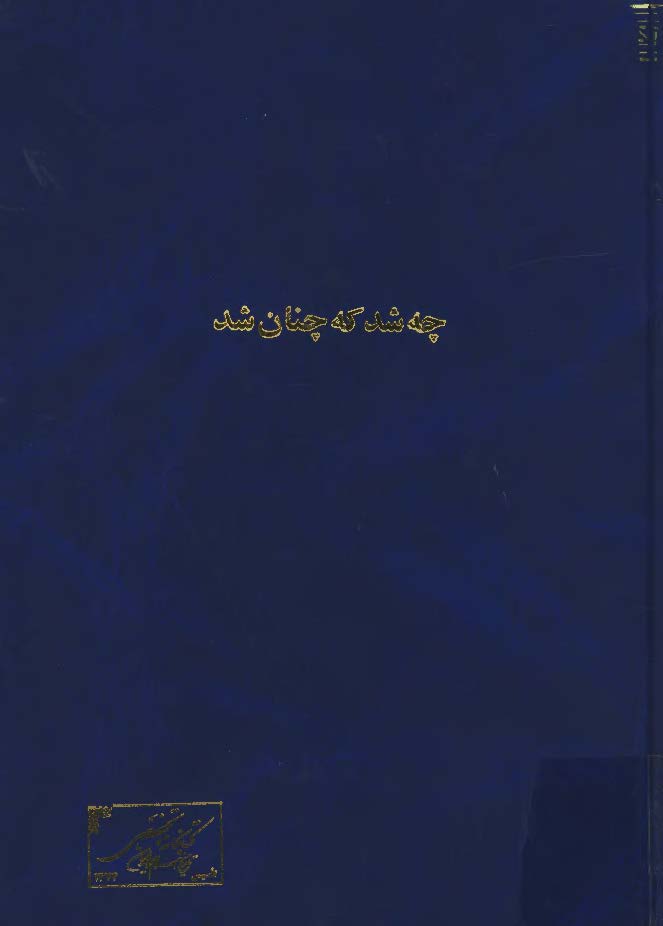 چه شد که چنان شد (بررسي وقايع سالهاي 1356 و 1357 ) از مقاله احمد رشيدي مطلق تا اعلام بي طرفي ارتش گفت و گوي احمد احرار با ارتشبد عباس قره باغي