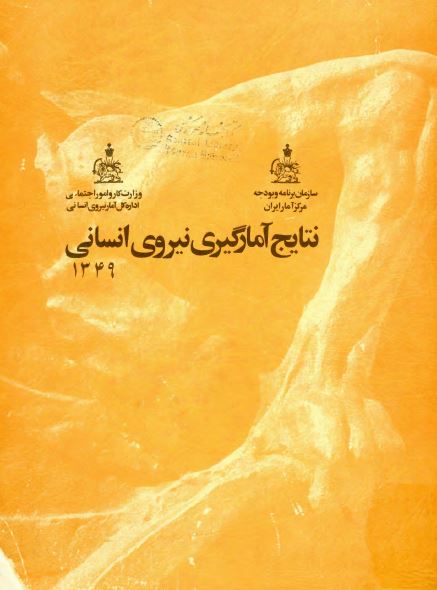 نتایج آمارگیری نیروی انسانی 1349