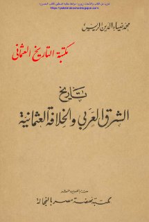تاريخ الشرق العربي والخلافة العثمانية أثناء الدور الأخير للخلافة