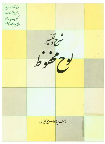 شرح و تفسیر لوح محفوظ