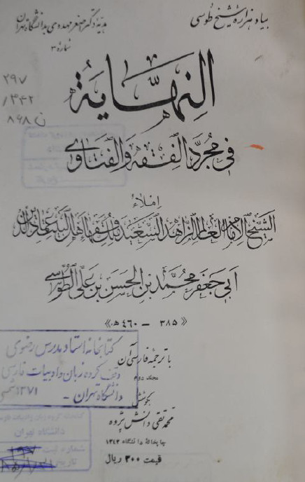 النهاية في مجرد الفقه و الفتاوي